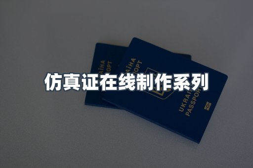 仿真证在线制作系列