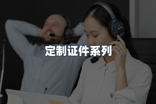 定制证件系列