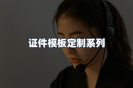 证件模板定制系列